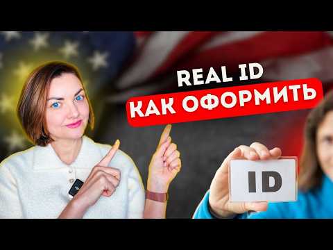 Видео: Как оформить Real ID в США в 2025 году — важные изменения