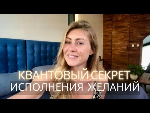 Видео: ВСЕ ЖЕЛАНИЯ НАЧНУТ МАТЕРИАЛИЗОВЫВАТЬСЯ СО СКОРОСТЬЮ СВЕТА! @KseniiaMatvienko