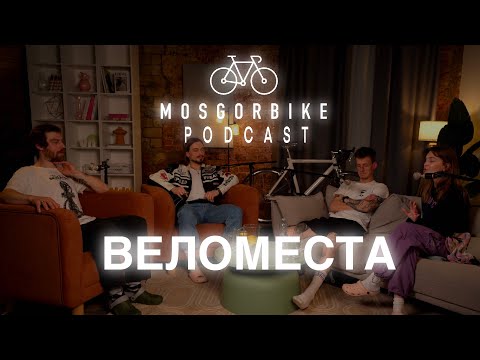 Видео: ПОДКАСТ МОСГОРБАЙКА №7/ ВЕЛОМЕСТА МОСКВЫ