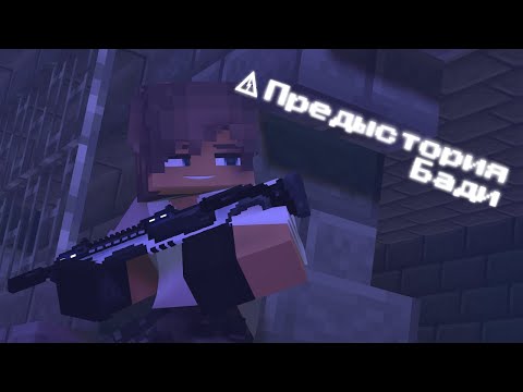 Видео: LIGHT | Minecraft animation | Предыстория Бади