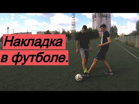 Видео: ЕЁ БОЯТСЯ ВСЕ ФУТБОЛИСТЫ - НАКЛАДКА | Фол, нарушение в футболе, грубая игра защитника