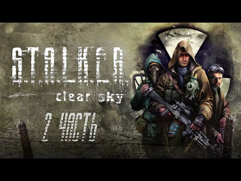 Видео: Марафон к выходу СТАЛКЕР 2 ➤ S.T.A.L.K.E.R.: Чистое небо #2