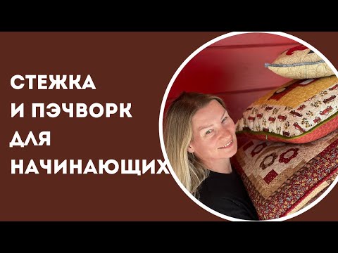 Видео: Про курсы стежки и пэчворка