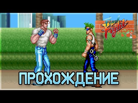 Видео: Final Fight SNES - Прохождение