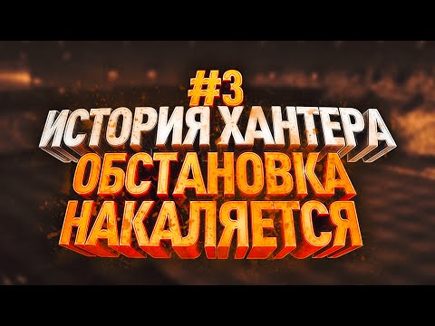 Видео: ИСТОРИЯ АЛЕКСА ХАНТЕРА #3 / НАКАЛ СТРАСТЕЙ / FIFA 17