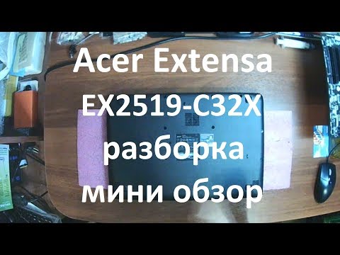 Видео: 👉 Acer Extensa EX2519-C32X | РАЗБОРКА ОБЗОР | DISASSEMBLY REVIEW