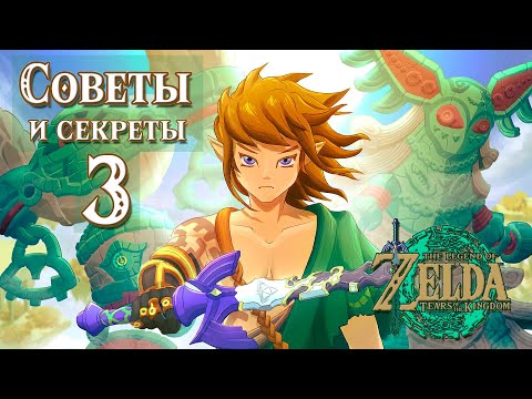 Видео: ПОЛЕЗНЫЕ СОВЕТЫ №3 В НОВОЙ ЗЕЛЬДЕ [THE LEGEND OF ZELDA: TEARS OF THE KINGDOM]