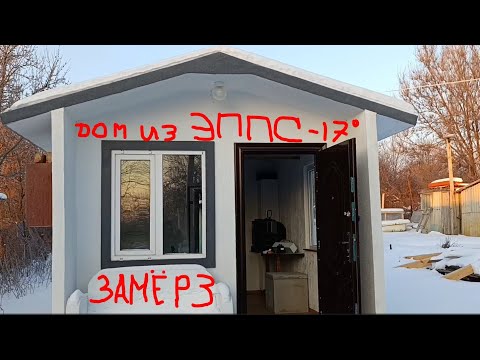 Видео: Дом из ЭППС?. В -17° ЖАРА В ДОМЕ!!!!