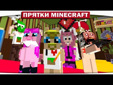 Видео: МАСТЕР ТРОЛЬ ЗАСЕЛ В ТРУСАХ!! - ПРЯТКИ МАЙНКРАФТ #207