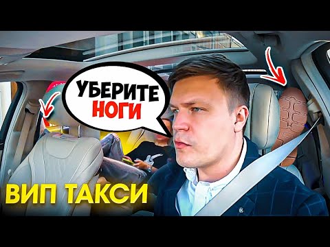 Видео: ВИП ТАКСИ / ОБОРЗЕВШИЕ клиенты СУЮТ НОГИ на водителя / Таксуем на майбахе