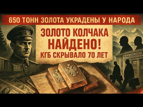 Видео: ЗОЛОТО КОЛЧАКА НАЙДЕНО! Почему КГБ молчало? Правда, которую скрывали десятилетиями!
