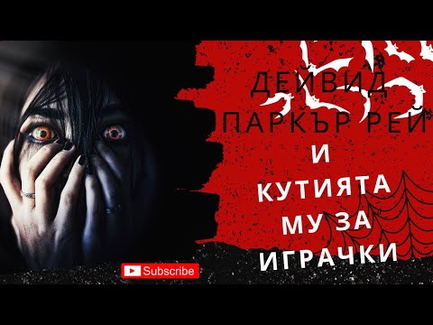 Видео: Епизод 23: Дейвид Паркър Рей и Кутията му за играчки