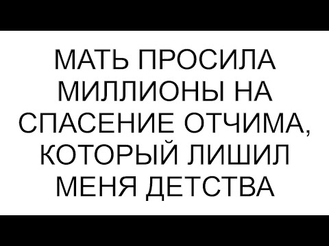 Видео: Мать просила миллионы на спасение отчима, который лишил меня детства #рассказ #аудиорассказы #аудио