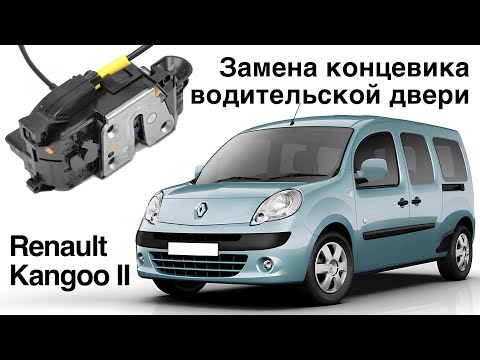 Видео: Ремонт замка водительской двери (замена концевика) Renault kangoo 2