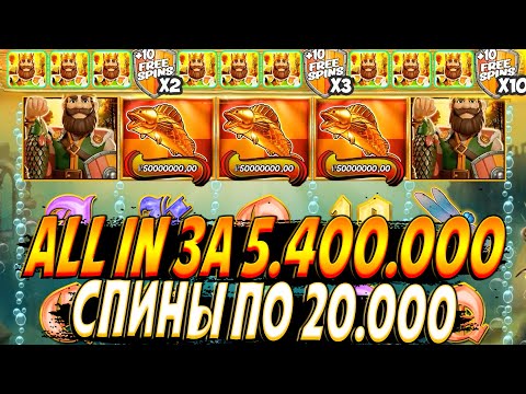 Видео: ПОСТАВИЛ ALL IN ЗА 5.400.000 BIG BASS SECRETS OF THE GOLDEN LAKE !! СПИНЫ ПО 20.000!!