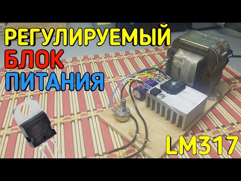 Видео: Для начинающих. Регулируемый блок питания на ЛМ317!!! Просто и надёжно👍