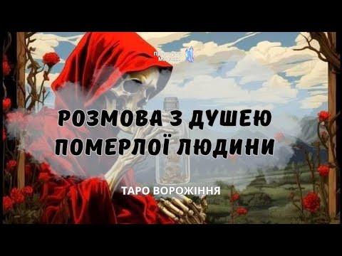 Видео: 🕯️РОЗМОВА З ДУШЕЮ ПОМЕРЛОЇ ЛЮДИНИ🕯️