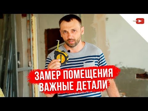 Видео: Замер Помещения Профессионалами | На что обратить внимание