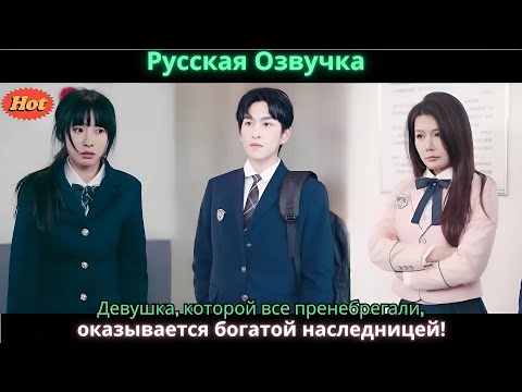 Видео: Девушка, которой все пренебрегали, оказывается богатой наследницей!
