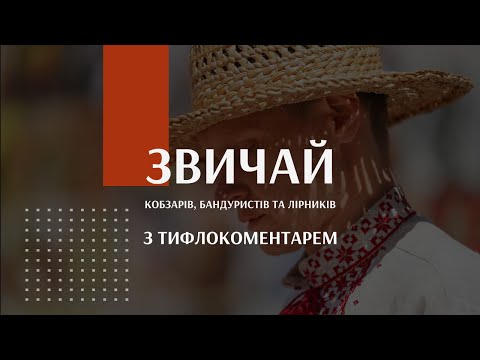 Видео: Кобзарство. Епічна традиція | Лекція - Звичай (з тифлокоментарем)