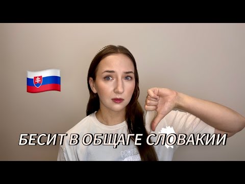 Видео: Минусы общежития в Словакии / Что бесит в общежитии в Словакии 🇸🇰👎