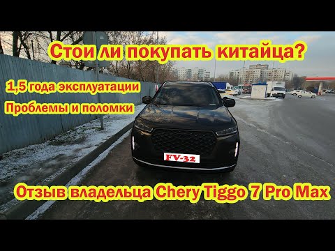 Видео: Отзыв владельца Chery Tiggo 7 Pro Max Стоит ли покупать китайца? 1,5 года эксплуатации проблемы