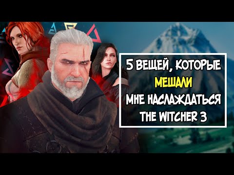 Видео: 5 Претензий к The Witcher 3