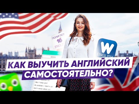 Видео: Как изучать английский язык самостоятельно | Советы по изучению английского языка самостоятельно
