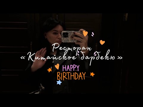 Видео: Ресторан "Китайское барбекю" в Москве / Семейный ужин в мой день рождения