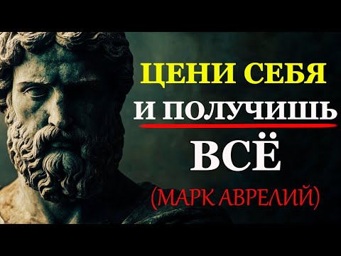Видео: Когда ТЫ Ценишь СЕБЯ, Ты Притягиваете Только ЛУЧШЕЕ | Стоицизм и философия