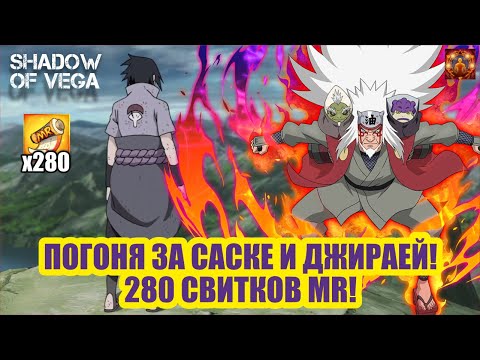 Видео: ПОГОНЯ ЗА САСКЕ И ДЖИРАЙЕЙ! ЗАКРЫЛ ИВЕНТ MR! 280 СВИТКОВ! Тени Пика | Конфликт хидзюцу