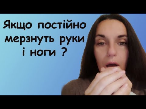 Видео: Що робити коли мерзнуть руки і ноги.  Синдром Рейно чому виникає діагностика і як лікувати.