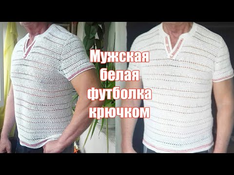 Видео: Мужская белая футболка крючком // Men's crocheted t-shirt.