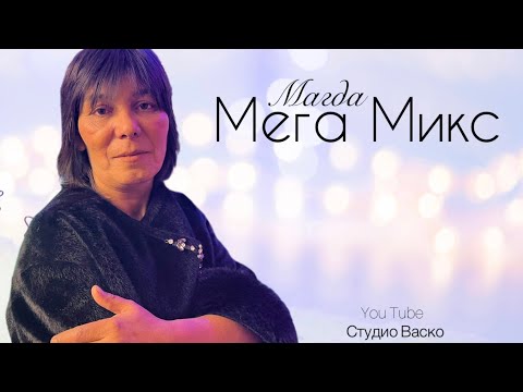 Видео: MAGDA - MEGA MIХ / Магда - Мега Микс (Official Audio)