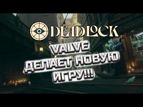 Видео: В первый раз играем в Deadlock