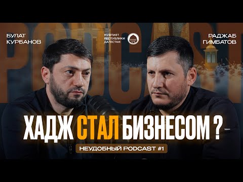 Видео: ХАДЖ СТАЛ БИЗНЕСОМ? | Неудобный Podcast #1