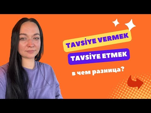 Видео: В чем разница? Tavsiye vermek ve tavsiye etmek. Турецкий язык.
