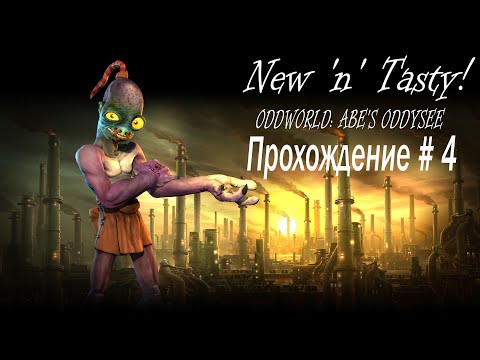Видео: Oddworld: New 'n' Tasty Прохождение [#4] Храм парамитов.