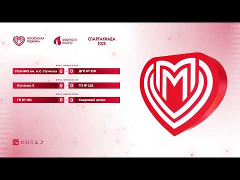 Видео: ДЗМ 2025 | Dota 2 | 20:00 - Групповой этап @1cen1ce116