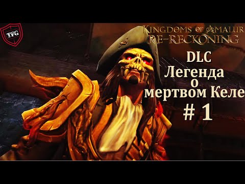Видео: Kingdoms of Amalur: Re-Reckoning  Прохождение#45:  DLC Легенда о мертвом Келе #1