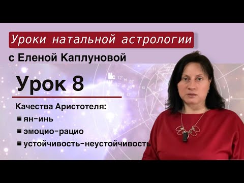 Видео: Урок 8. Качества Аристотеля: ян-инь, эмоцио-рацио, устойчивость-неустойчивость