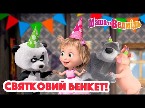 Видео: Маша та Ведмідь 🎉🍽 Святковий бенкет! 😋🎉 Збірник серій для всієї родини 🎬 Маша и Медведь