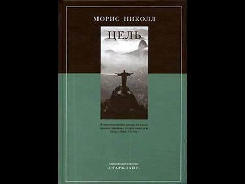 Видео: Морис Николл "Цель"
