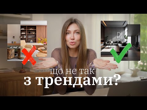 Видео: ТРЕНДИ 2025-2026 у дизайні інтер'єрів. ДИВИТИСЬ усім скептично налаштованим на трендовість в дизайні