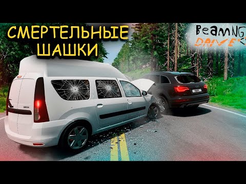 Видео: СМЕРТЕЛЬНЫЕ ШАШКИ НА БОЛЬШОЙ СКОРОСТИ! ПРОЛЕЗУ?! (BeamNG Drive С РУЛЁМ)