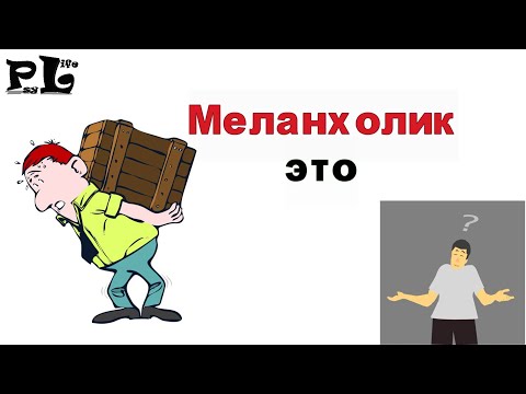 Видео: Меланхолик это человек, который...