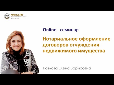 Видео: Обзор семинара "Нотариальное оформление договоров отчуждения недвижимого имущества"