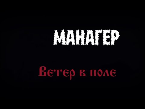 Видео: Манагер Гражданская оборона - Родина - Коммунизм Ветер в поле кавер