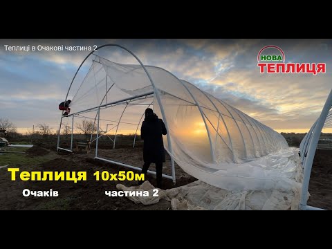 Видео: Теплиці в Очакові 10х50 частина 2