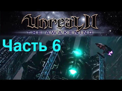 Видео: Unreal II: The Awakening - Часть 6 - Робо-насекомые Дракк